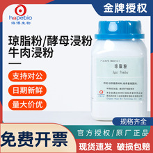 青岛海博酵母浸粉牛肉浸粉琼脂粉培养基植物组培基质细菌实验原料