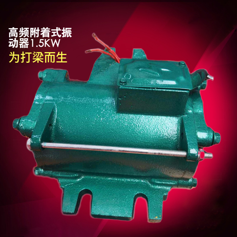 高频振动器ZKF150附着式桥梁场隧道地铁台预制T梁1.5高频振动电机