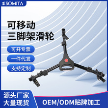 闪拓 DY-101三脚架底座 三脚架地轮单反DV摄像滚轮铝合金