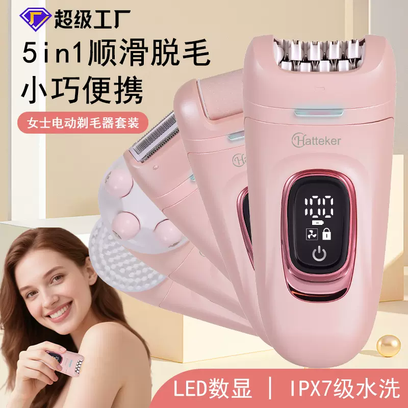 Hatteker新款5合1女士拔毛器腋下腿部脱毛仪电动私密剪刮毛刀套装