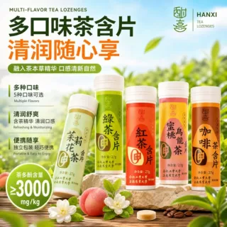 酣喜茶含片多口味高校联合研制真茶鲜萃便携零蔗糖草本茶味压片糖