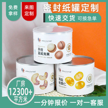 坚果纸罐休闲食品纸罐包装厂家易撕盖密封瓜子纸筒腰果板栗圆筒盒