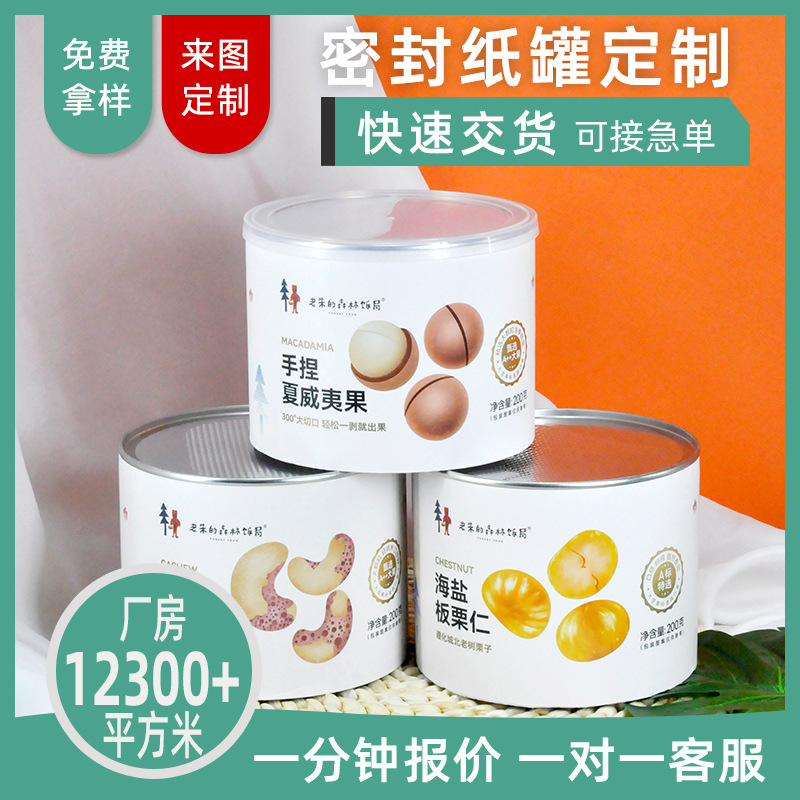 坚果纸罐休闲食品纸罐包装厂家易撕盖密封瓜子纸筒腰果板栗圆筒盒