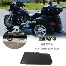 适用于哈雷正三轮FLHTCUTG 2009-2024摩托车配件底盘下护板保护罩