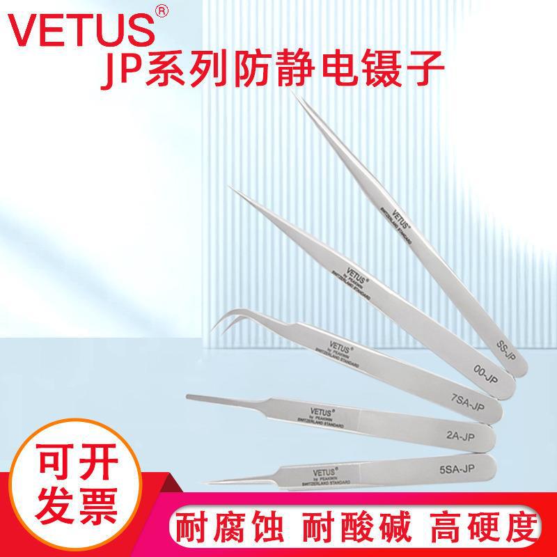 VETUS镊子高精密不锈钢尖头镊子专业美睫睫毛种植眉夹拔黑头列子