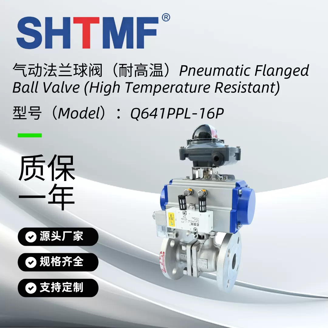 SHTMF 拓姆菲 两片式 不锈钢 气动法兰球阀 耐高温