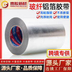 铝箔玻纤布工业品胶带铝箔玻璃纤维胶带玻纤布胶带空调管道保温