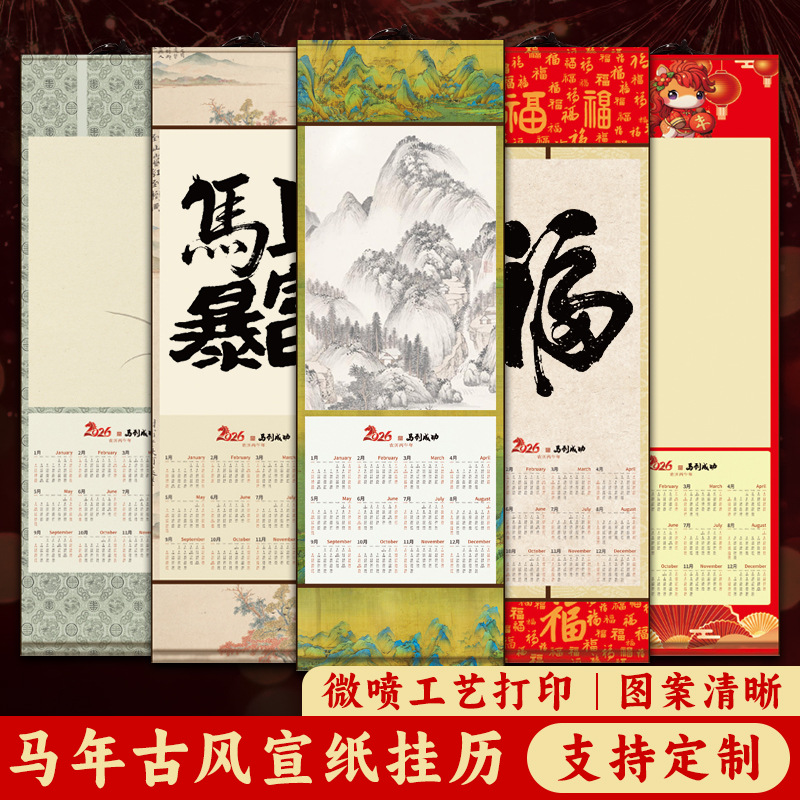 2026年马年文创微喷日历卷轴装裱文创空白宣纸挂历日历挂轴卷批发