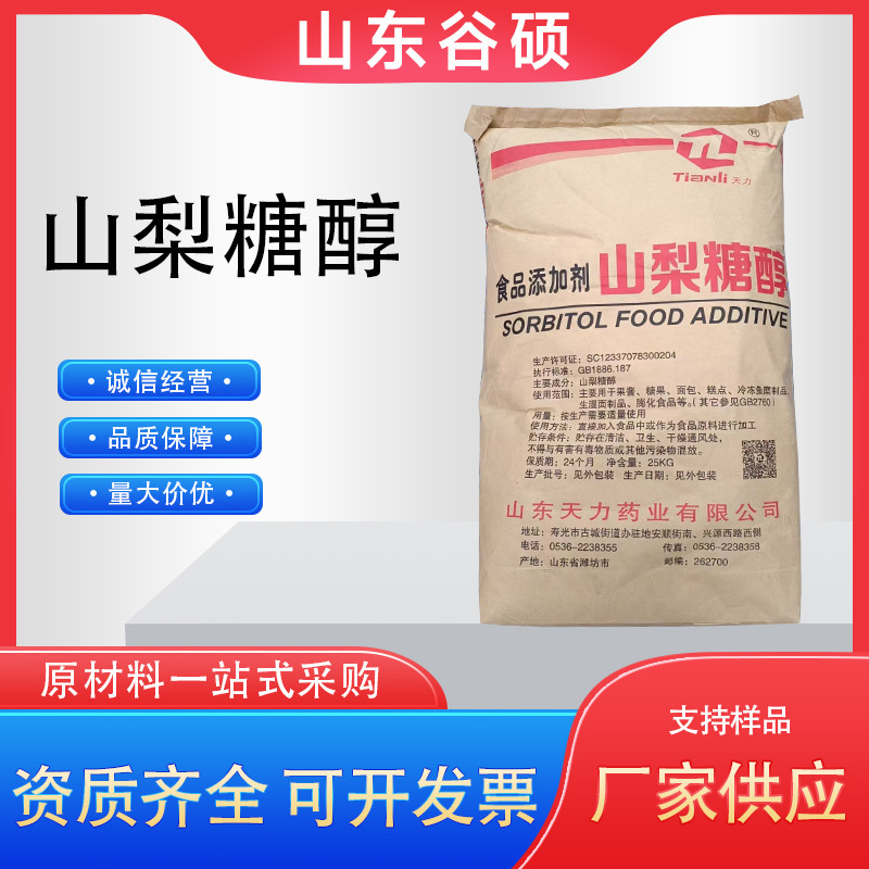 现货山梨糖醇食品级甜味剂无糖代糖糖果压片用山梨醇粉专用