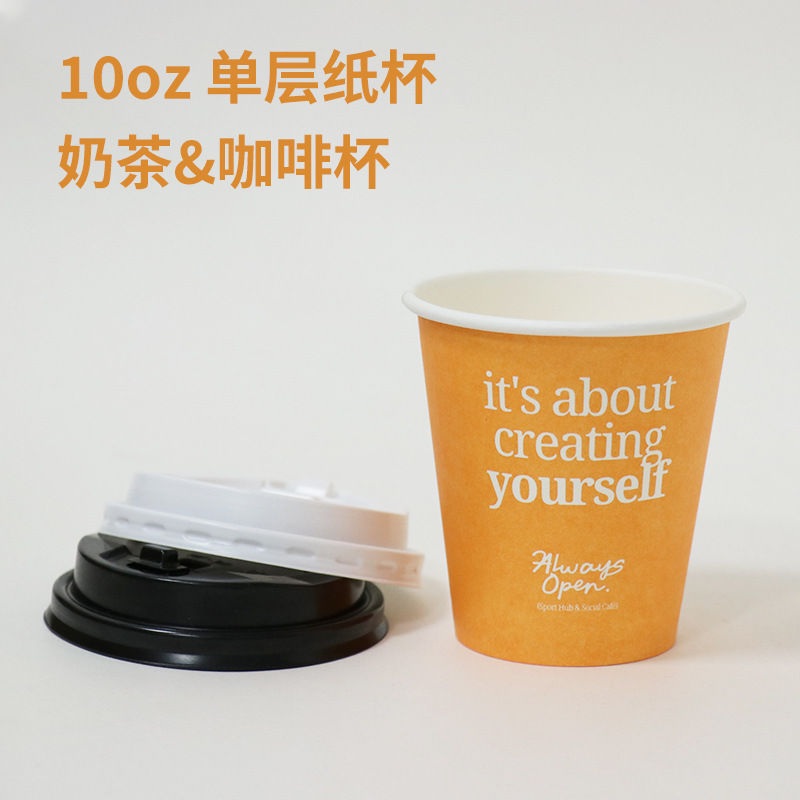 定制10oz一次性纸杯咖啡奶茶外卖打包单层杯可配PP开关盖