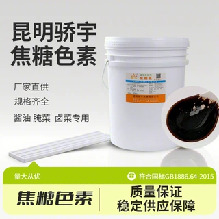 定制焦糖色素贴牌代加工酱油上色腌菜上色饮料上色豆腐豆干上色