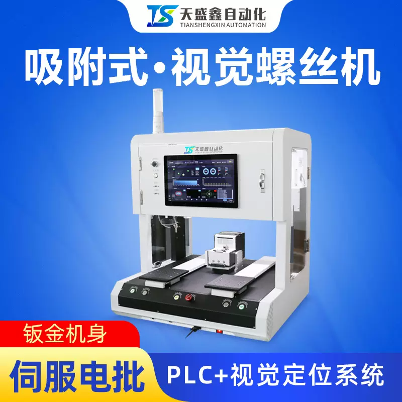 全自动视觉螺丝机桌面式双平台四轴吸附式定位自动打螺丝