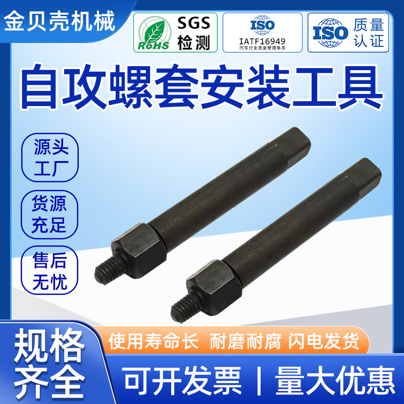 螺纹套安装工具自攻螺套不锈钢护套手动自攻螺套安装工具钢丝套