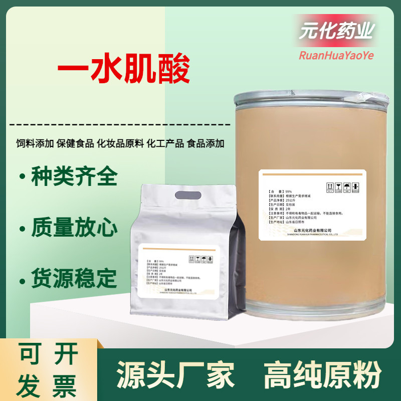 现货供应 食品级 肌酸粉末 一水肌酸 营养强化剂 一水肌酸