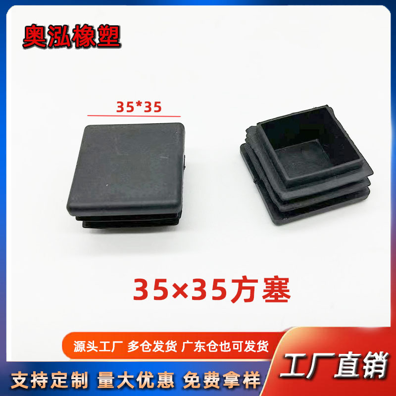 35X35方塞塑料内塞不锈钢方管堵头不锈钢方管堵头桌椅脚垫防滑