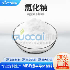 高纯氯化钠 99.999%NaCl 纯度可定 4N 5N 科研半导体添加剂