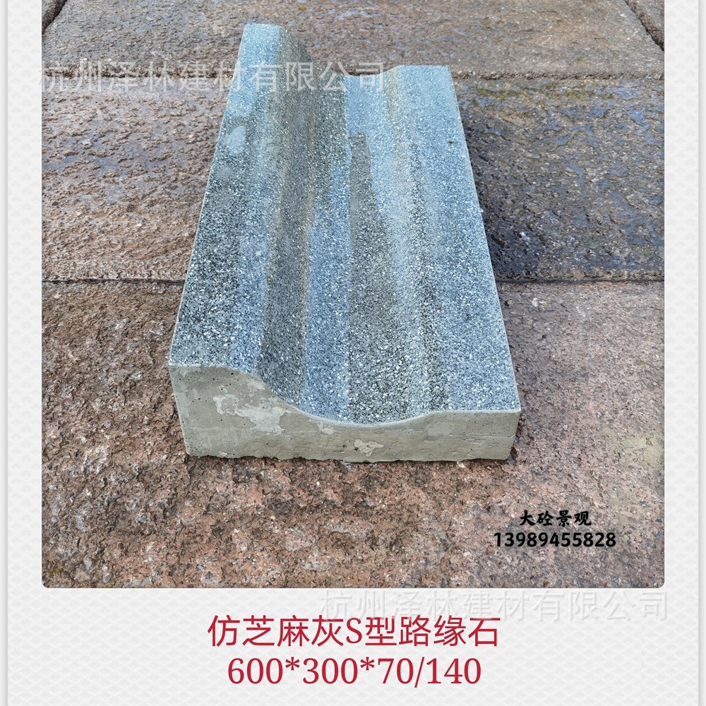 PC砖预制混凝土S型路牙平侧一体路牙仿石材芝麻灰600*300*70/140