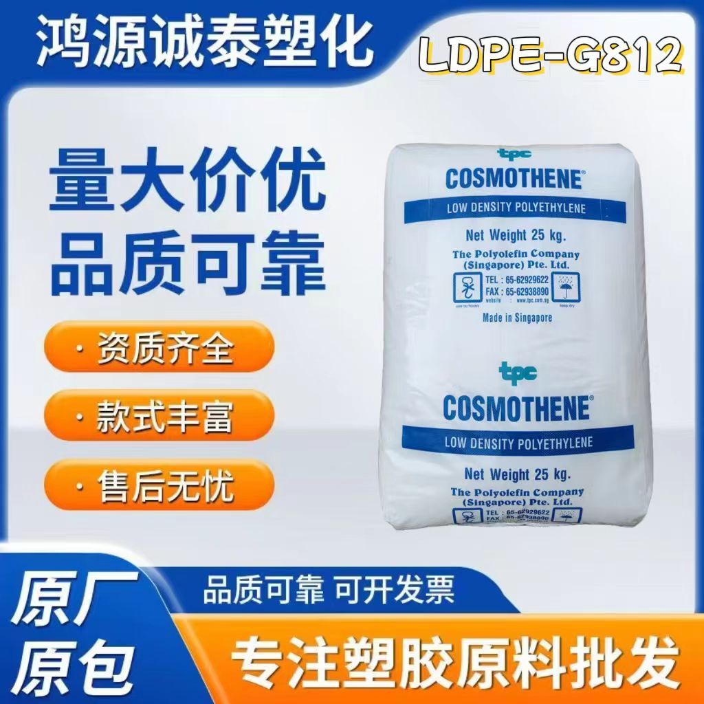 LDPE新加坡聚烯烃G812 新加坡高流动高光泽耐高温耐磨