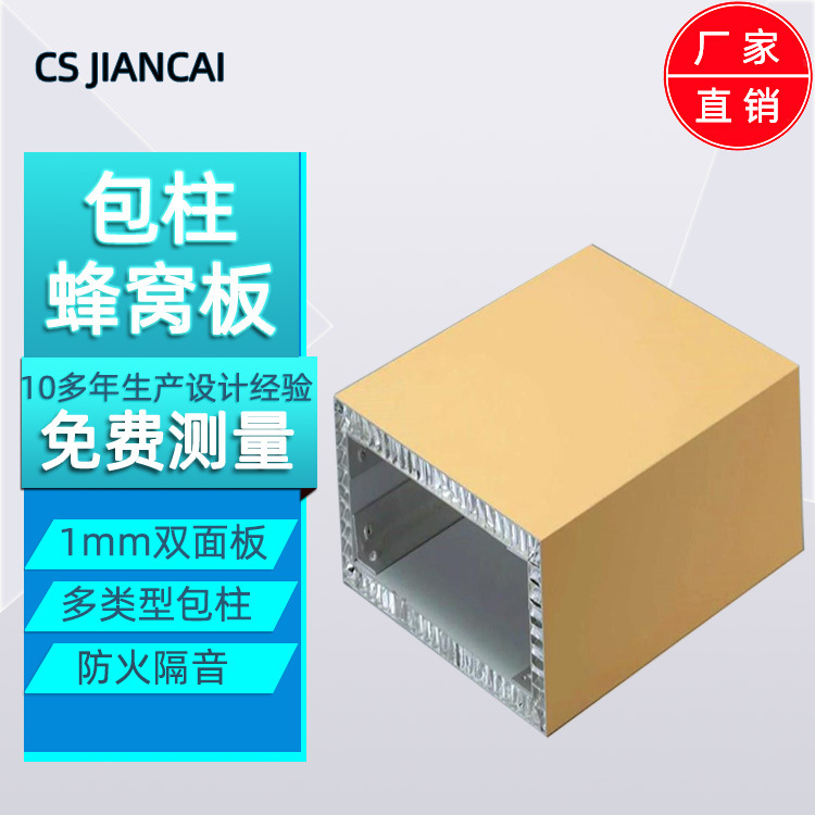长盛供应弧形铝蜂窝板地铁站包柱防火隔音铝蜂窝板工程大板批发