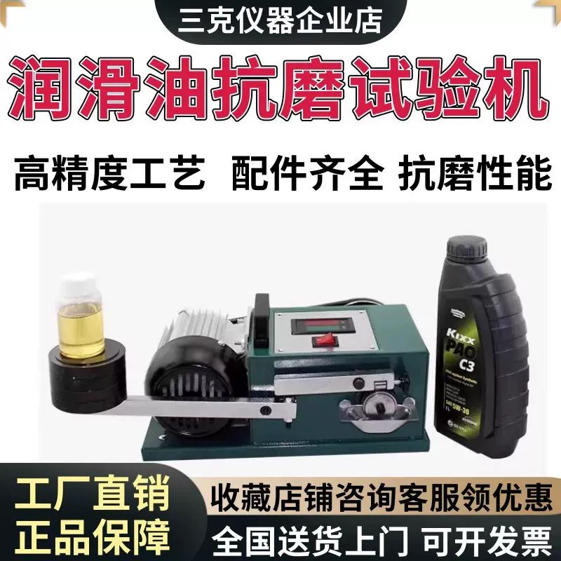 润滑油耐磨试验机齿轮油抗磨性能测试仪测定润滑油机油耐温实验