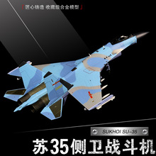 1:72苏35飞机模型仿真合金军事模型俄罗斯SU35战斗机模型摆件