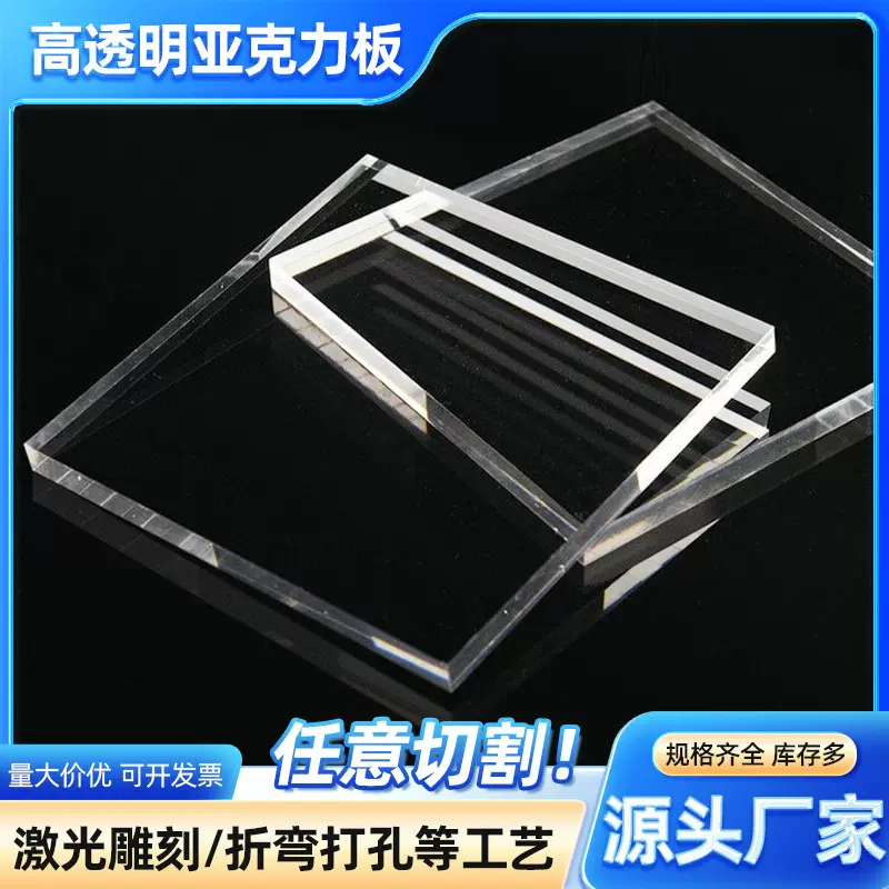 源头厂家高透明亚克力板定抛光雕刻制激光切割PMMA有机玻璃板批发