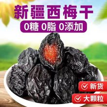 代发西梅干新疆特产西梅干100/250/500g 多规格0添加0脂肪批发