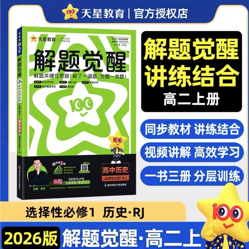 2026年版 天星問題解決啓発 高二年選択必修科目 中国語 数学 英語 物理 化学 地理 生物 歴史 政治|undefined