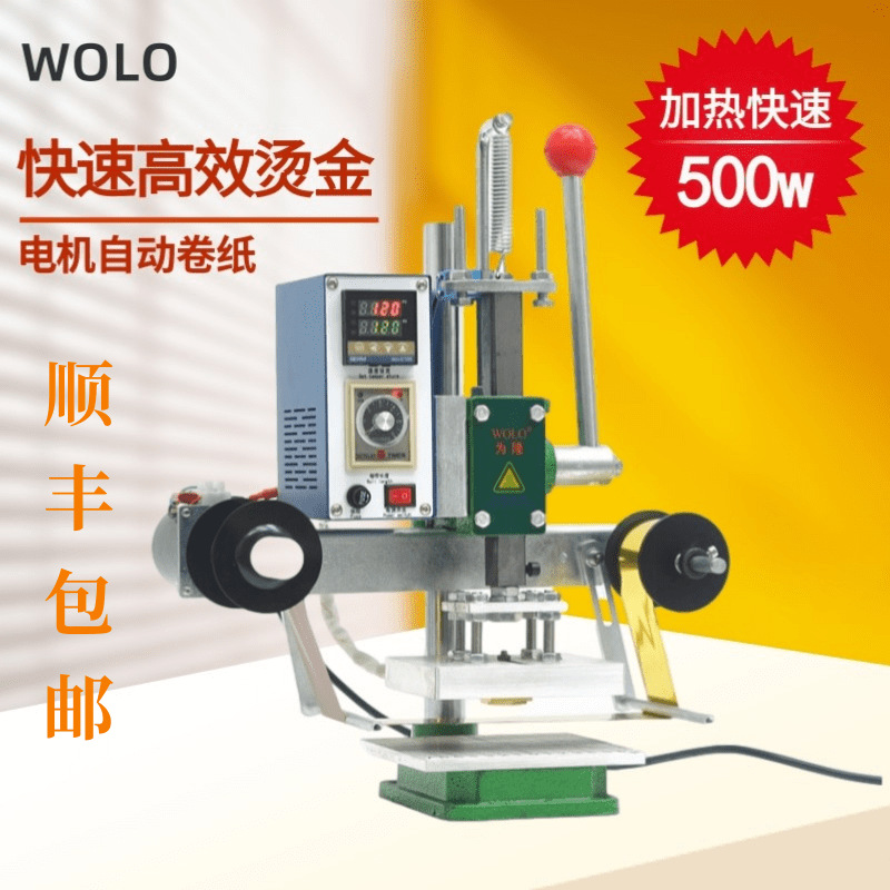 【顺丰】手动烫金机电机自动卷纸PU皮革LOGO木头烙印烫印机