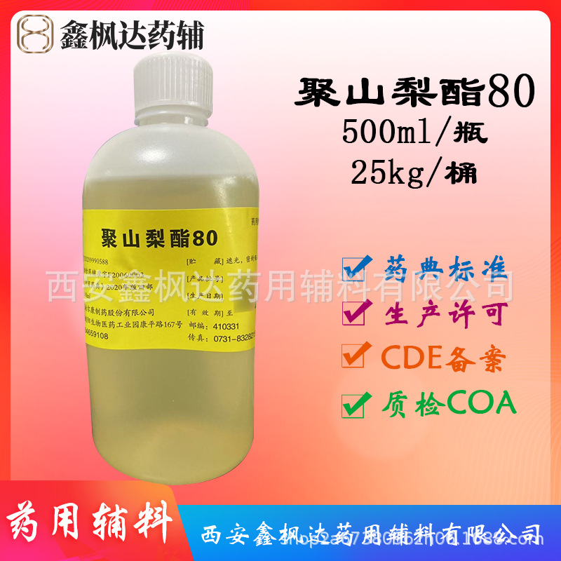 湖南尔康药用辅料聚山梨酯80吐温80500g每瓶 资质齐全 有CDE备案