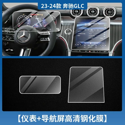Applicable to 25 Mercedes-Benz GLC300L/C Class C260L Screen Tempered Film Central Control Navigation Film Interior Protective Film (Car interior film) - 23-25-mercedes-benz-glc-class-instrument-navigation-tempered-film-hd