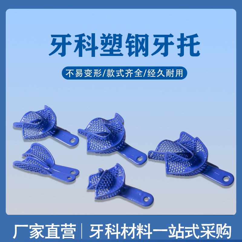 牙科材料金属网塑钢牙托无牙颌托盘取模托盘牙托型号齐全牙托批发