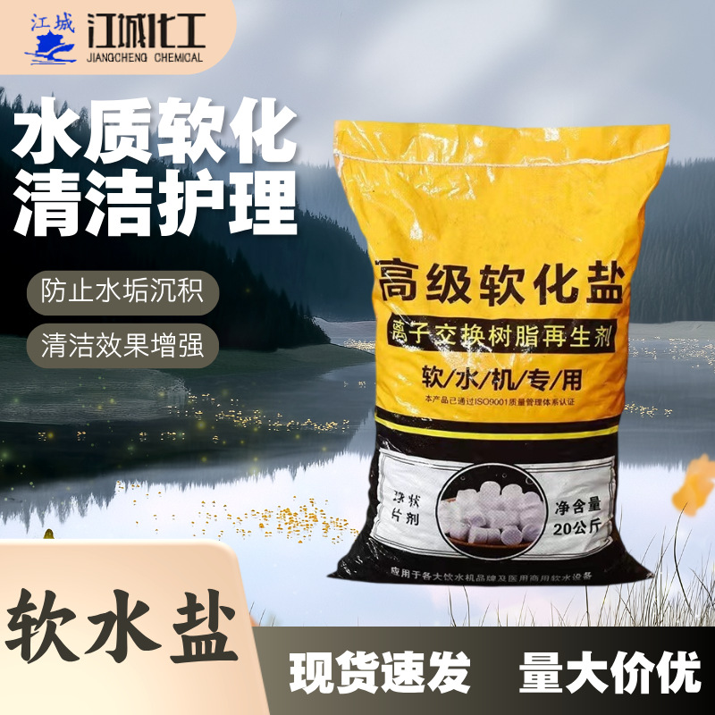 高级软水盐离子交换树脂 10kg包装 软化水质用软水机专用盐
