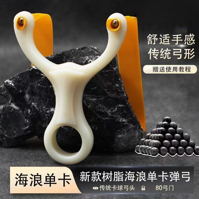 白色树脂单卡弹弓新款掌中宝ABS海浪树脂弹弓老杨头单卡竞技弹弓|undefined