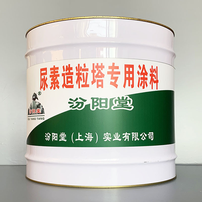 尿素造粒塔专用涂料、选汾阳堂牌、尿素造粒塔专用涂料、价格实惠