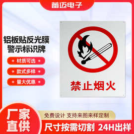 安全标识牌工地标示贴禁止吸烟铝pvc铝板反光膜铝牌开关超薄