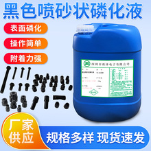 YZ-A108b黑色噴砂狀磷化液金屬表面處理助劑不銹鋼鋅系無鉻鈍化劑