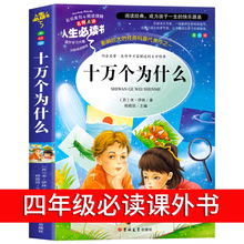 十万个为什么经典儿童文学书籍小学生三四五六年级课外阅读书籍