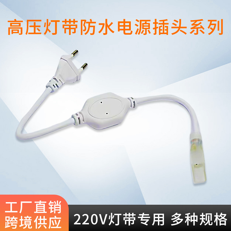 led灯带防水插头220V高压灯条2835免焊欧规接头厂家现货供应