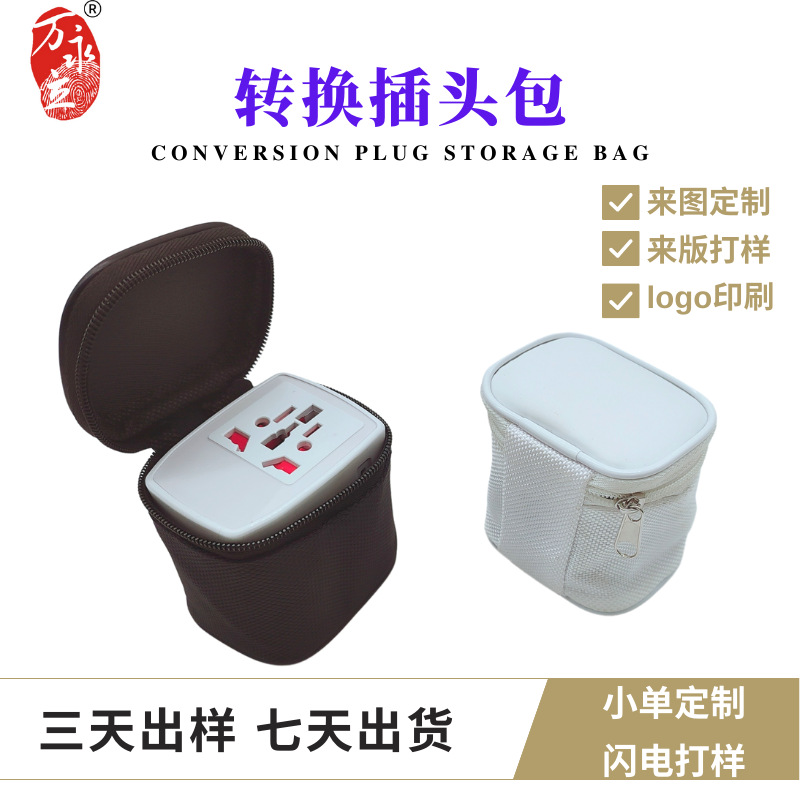 厂家直销转换插头包牛津布插座收纳包通拉链包数码收纳包旅行收纳