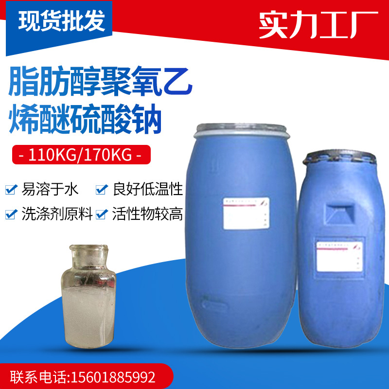 脂肪醇聚氧乙烯醚硫酸钠 无色透明液体AES 香波餐具洗涤剂硫酸钠