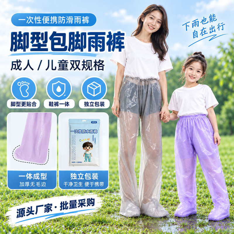 Disposable rain pants, foot-covering design, one-piece molded construction, individually packaged, suitable for outdoor activities like rafting, for both adults and children Disposable rain pants, foot-covering design, one-piece molded construction, individually packaged, suitable for outdoor activities like rafting, for both adults and children