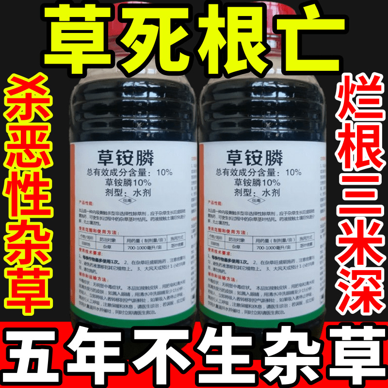 草死根亡铵盐除草草安草铵磷草胺磷除牛筋草小飞蓬农药强力除草剂