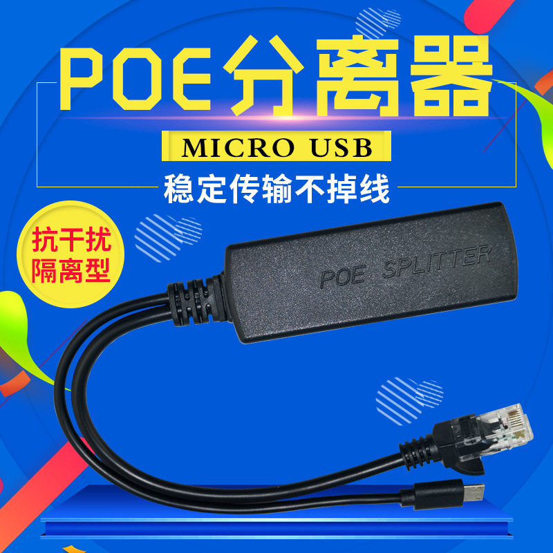 百兆POE分离器48V转5V2A POE分离器 安卓接口 MICRO USB/Type c