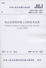 雷达法检测混凝土结构技术标准 JGJ/T 456-2019