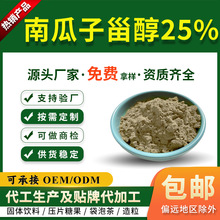 南瓜子甾醇25%植物甾醇25%南瓜籽提取物源头厂家慈缘生物现货