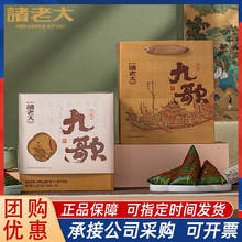 诸老大端午粽子送礼礼盒九歌嘉兴肉粽国士无双企业团购节日福利