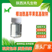 椰油酰基苹果氨基酸钠30%椰油酰甘氨酸钾 苹果氨基酸 沐凡直供