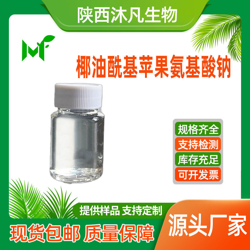 椰油酰基苹果氨基酸钠30%椰油酰甘氨酸钾 苹果氨基酸 沐凡直供