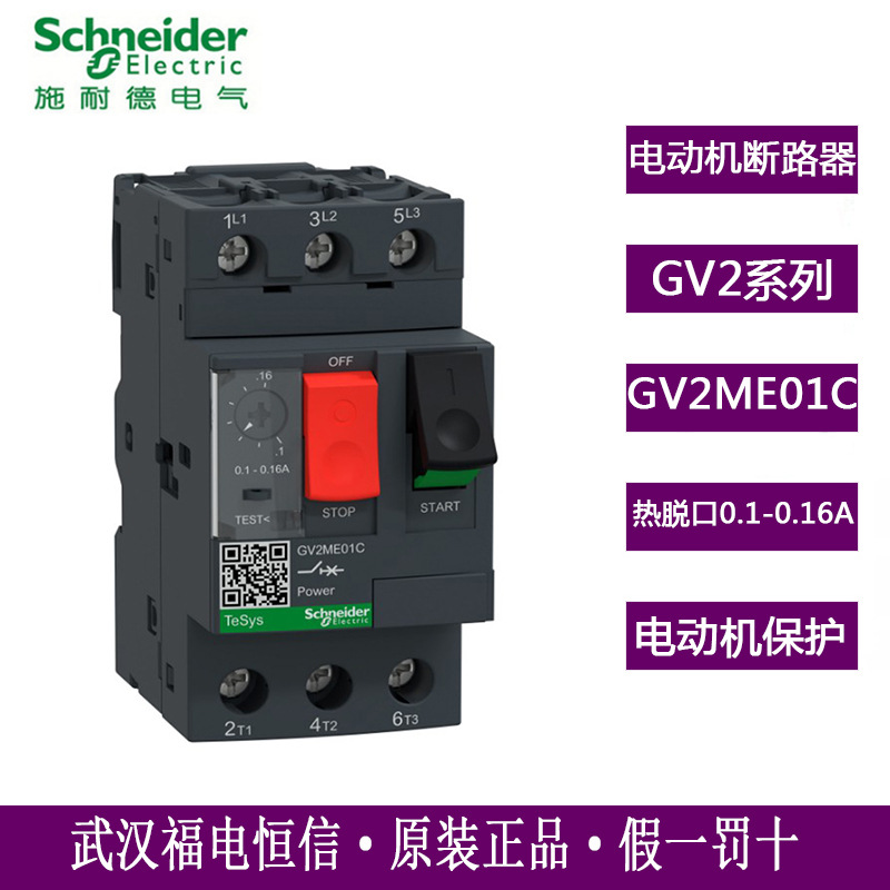 Schneider原装GV2热磁式GV2ME01C电动机保护断路器0.1-0.16A现货